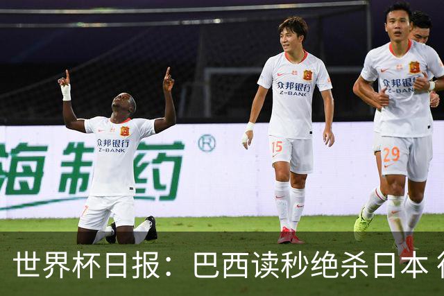 世界杯日报：巴西读秒绝杀日本 德国荷兰点球大战均出局