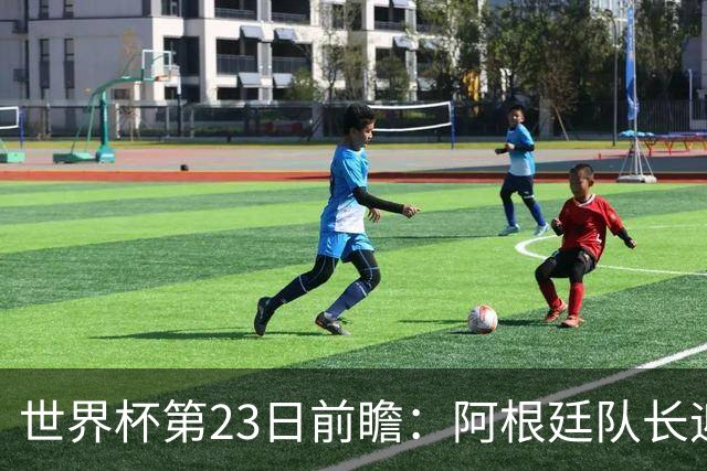 世界杯第23日前瞻：阿根廷队长迎历史之夜 卫冕冠军PK大黑马