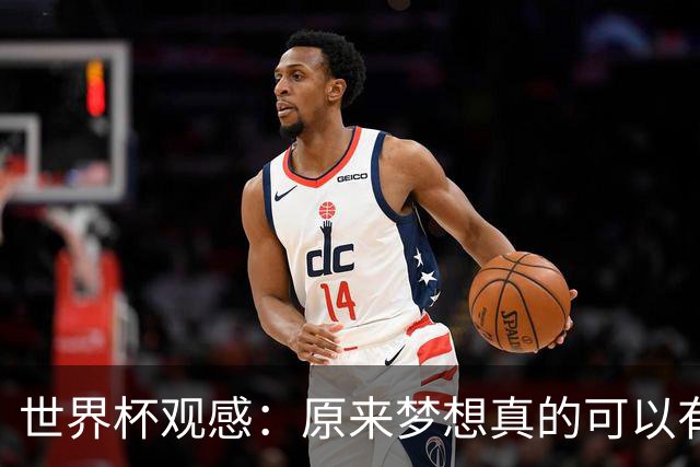 世界杯观感：原来梦想真的可以有，只是国足无力实现