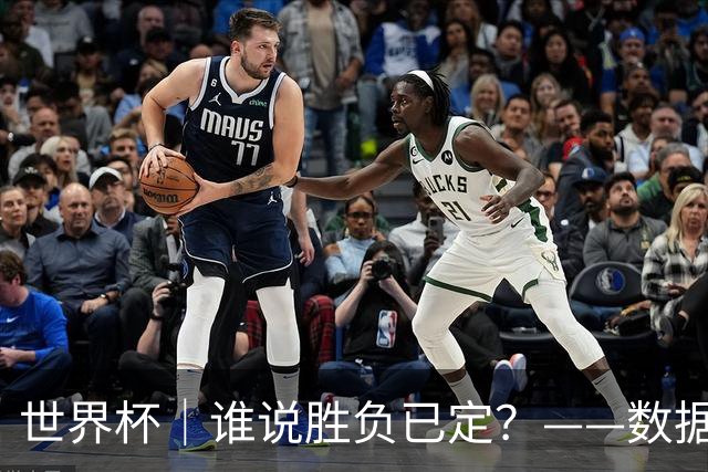 世界杯｜谁说胜负已定？——数据洞察“亚特兰大保卫战”