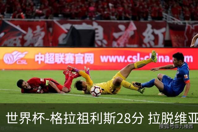 世界杯-格拉祖利斯28分 拉脱维亚险胜意大利