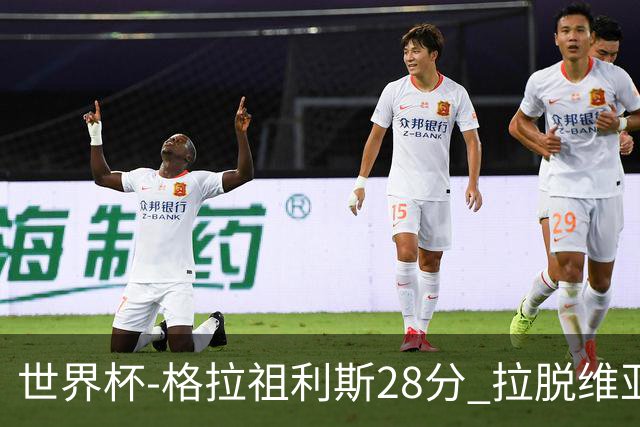 世界杯-格拉祖利斯28分 拉脱维亚险胜意大利