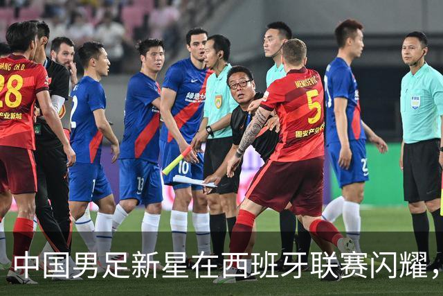 中国男足新星在西班牙联赛闪耀，全场帽子戏法引发关注