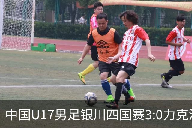 中国U17男足银川四国赛3:0力克澳大利亚