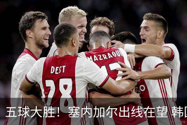 五球大胜！塞内加尔出线在望 韩国晋级仅剩理论希望