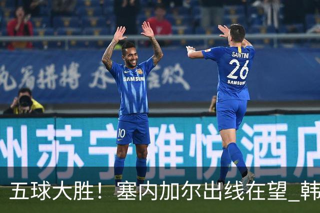 五球大胜！塞内加尔出线在望 韩国晋级仅剩理论希望