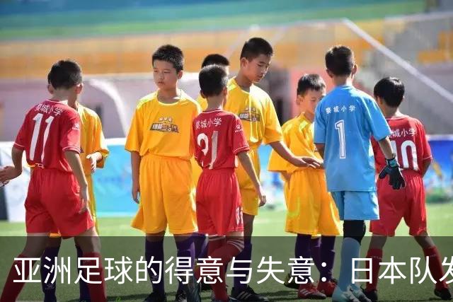 亚洲足球的得意与失意：日本队发挥最稳定 老牌劲旅遗憾