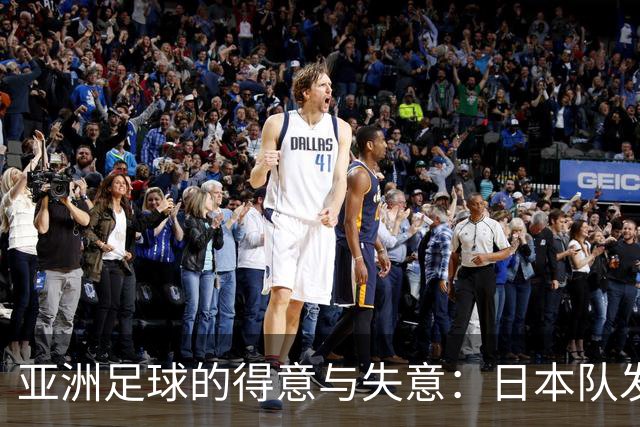 亚洲足球的得意与失意：日本队发挥最稳定 老牌劲旅遗憾