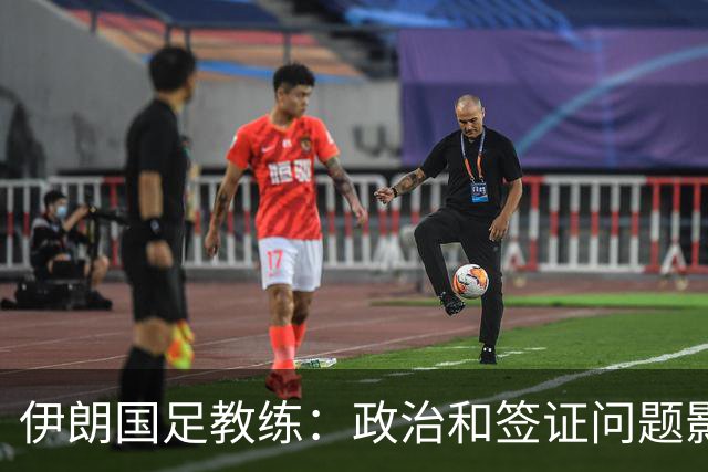 伊朗国足教练：政治和签证问题影响备战 但仍将全力以赴