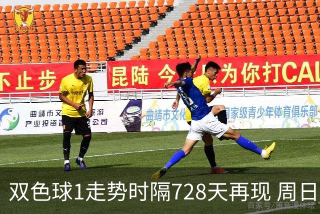 双色球1走势时隔728天再现 周日晚还要开？