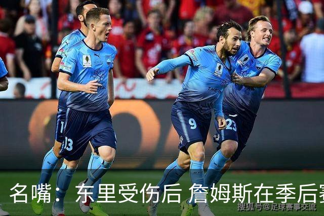 名嘴：东里受伤后 詹姆斯在季后赛发现自己还能带队 就不想回归了