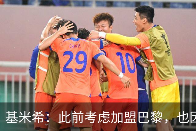 基米希：此前考虑加盟巴黎，也因想带他们队史首次夺得欧冠
