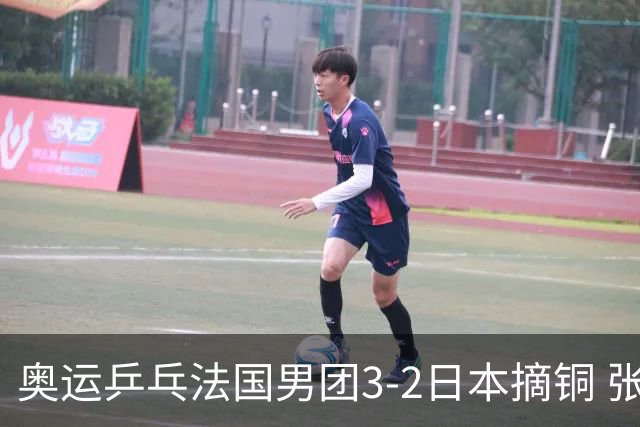 奥运乒乓法国男团3-2日本摘铜 张本智和颗粒无收