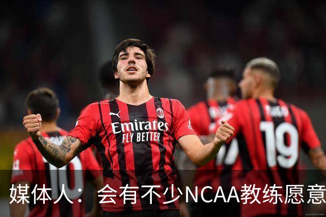 媒体人：会有不少NCAA教练愿意给张宇辰offer 就看他愿意去留洋不