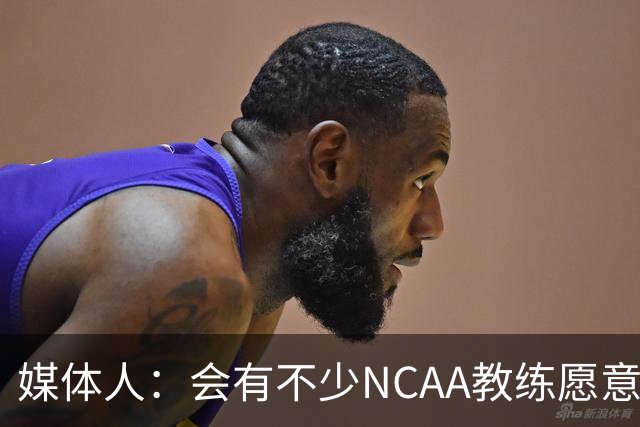 媒体人：会有不少NCAA教练愿意给张宇辰offer 就看他愿意去留洋不