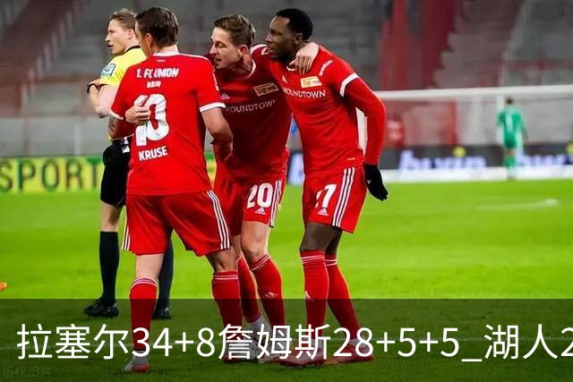 拉塞尔34+8詹姆斯28+5+5 湖人24分大胜开拓者
