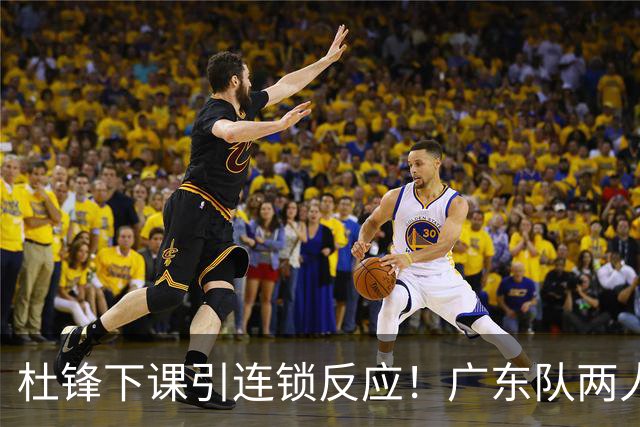 杜锋下课引连锁反应！广东队两人有望留队，五人或失业