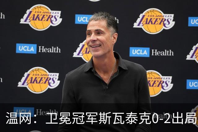 温网：卫冕冠军斯瓦泰克0-2出局 莱巴金娜0-2无缘16强
