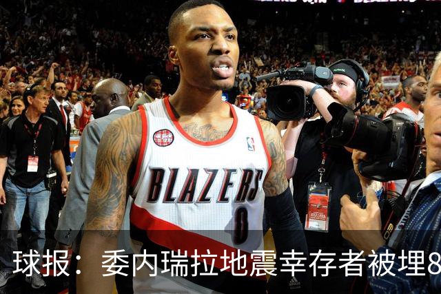 球报：委内瑞拉地震幸存者被埋8天获救时喊“SIU”，获赠C罗球衣