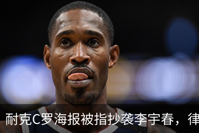 耐克C罗海报被指抄袭李宇春，律师：评判标准是接触+实质性相似