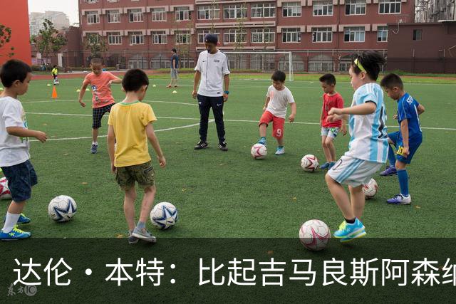 达伦·本特：比起吉马良斯阿森纳更应该买左边锋，推荐巴尔科拉