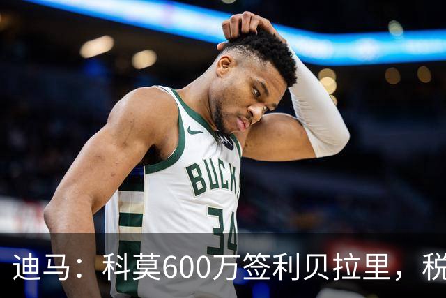迪马：科莫600万签利贝拉里，税后年薪100万＋奖金仍低于米兰报价