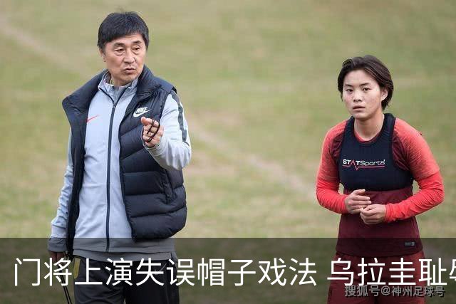 门将上演失误帽子戏法 乌拉圭耻辱出局+连续2届止步小组赛