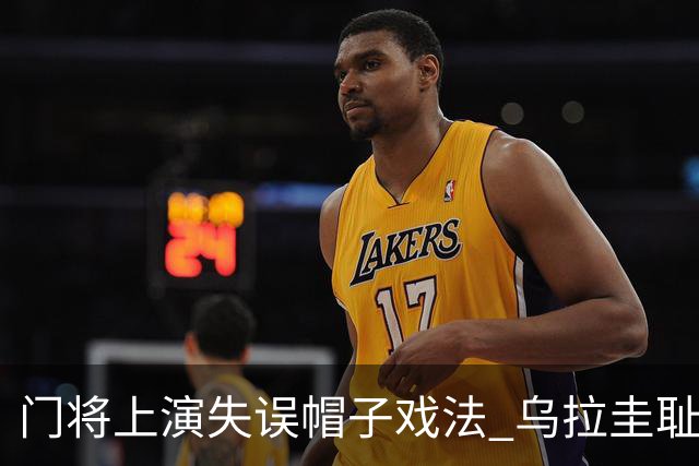 门将上演失误帽子戏法 乌拉圭耻辱出局+连续2届止步小组赛