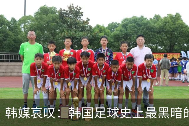 韩媒哀叹：韩国足球史上最黑暗的一天 首发阵容令人费解