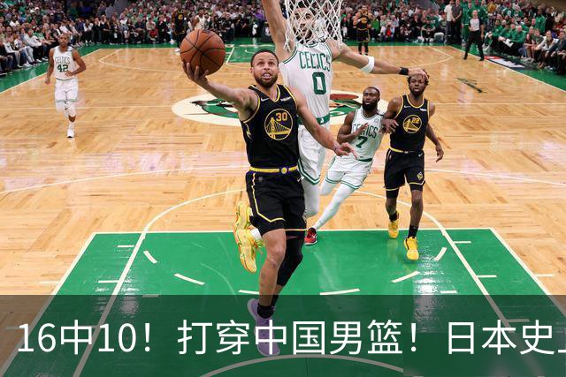 16中10！打穿中国男篮！日本史上最强归化球员
