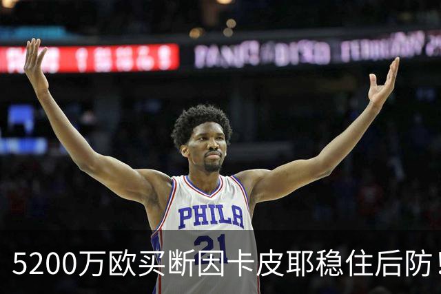 5200万欧买断因卡皮耶稳住后防！阿森纳真正棋局在中场