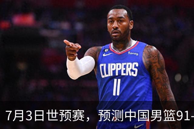 7月3日世预赛，预测中国男篮91-83击败日本男篮，杨瀚森22+11