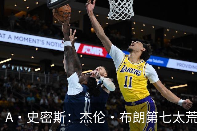 A·史密斯：杰伦·布朗第七太荒谬 他可能是联盟最佳攻防一体球员