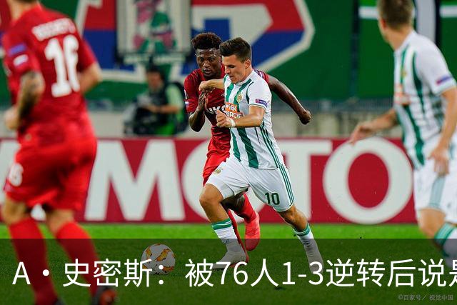A·史密斯：被76人1-3逆转后说是最喜欢的赛季 布朗让人无法理解