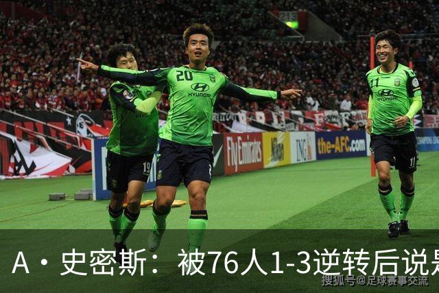 A·史密斯：被76人1-3逆转后说是最喜欢的赛季 布朗让人无法理解