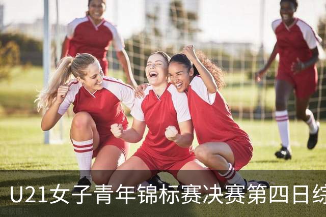 U21女子青年锦标赛决赛第四日综述：广东终结福建连胜 北京胜山西